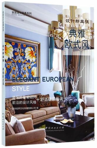 设计新主张:典雅欧式风书深圳视界文化传播住宅室内装饰设计