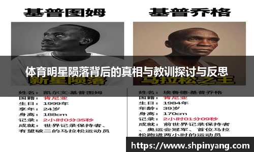 体育明星陨落背后的真相与教训探讨与反思