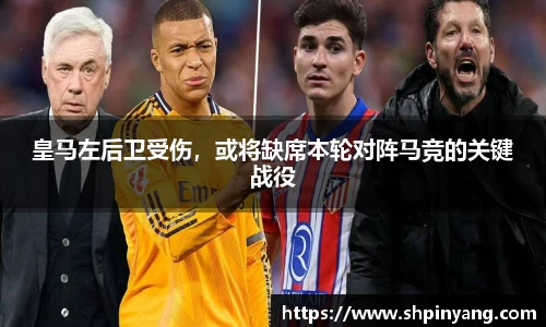 皇马左后卫受伤，或将缺席本轮对阵马竞的关键战役