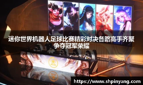 迷你世界机器人足球比赛精彩对决各路高手齐聚争夺冠军荣耀