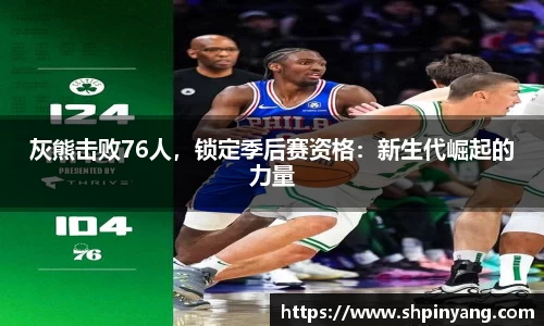 灰熊击败76人，锁定季后赛资格：新生代崛起的力量