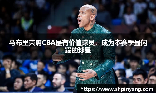 马布里荣膺CBA最有价值球员，成为本赛季最闪耀的球星