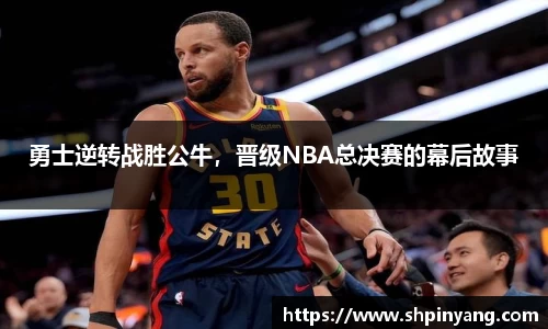 勇士逆转战胜公牛，晋级NBA总决赛的幕后故事