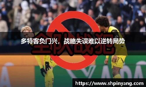 多特客负门兴，战略失误难以逆转局势