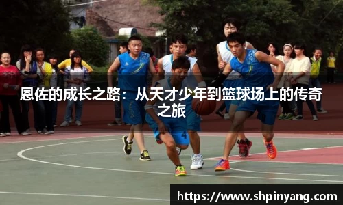 恩佐的成长之路：从天才少年到篮球场上的传奇之旅
