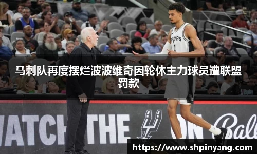 马刺队再度摆烂波波维奇因轮休主力球员遭联盟罚款