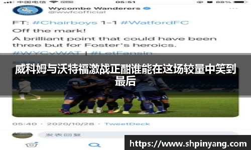 威科姆与沃特福激战正酣谁能在这场较量中笑到最后
