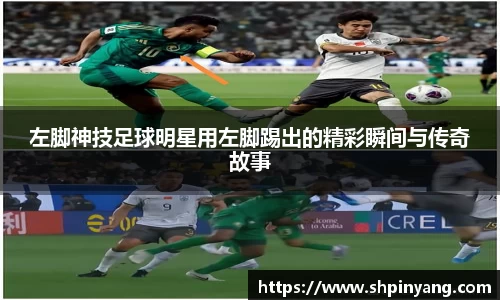 左脚神技足球明星用左脚踢出的精彩瞬间与传奇故事